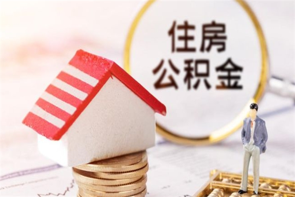 无棣乌鲁木齐住房公积金怎么提取（无棣乌鲁木齐住房公积金提取多久到账）