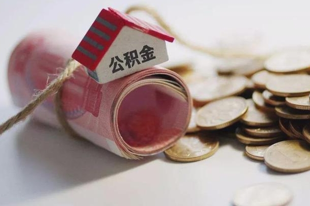 无棣南昌公积金可以付首付吗（无棣南昌公积金贷款首付几成）