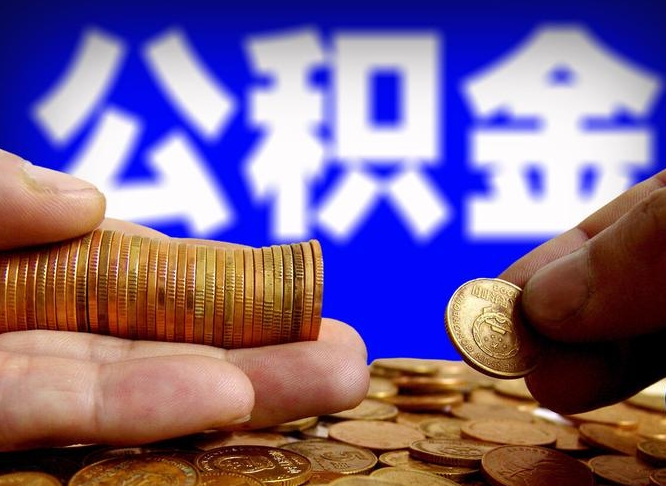 无棣山东离职公积金提取代办（无棣济南公积金提取条件离职证明必须原件吗）